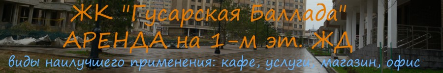 Аренда ПСН 508м2 в ЖК Гусарская Баллада, ул.Гвардейская 9, Одинцово офис в аренду